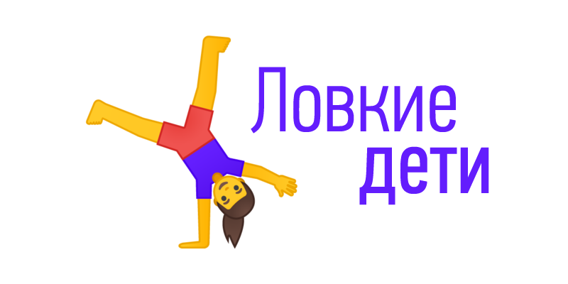 ловкие дети
